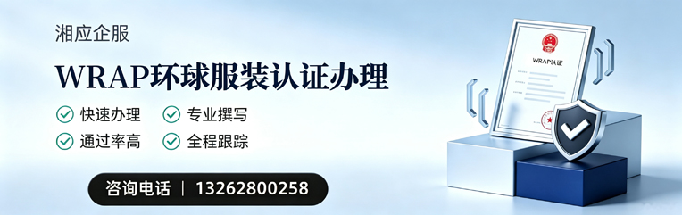 西安WRAP环球服装认证申请服务