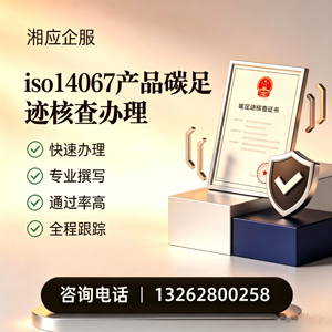 西安ISO14067产品碳足迹认证服务
