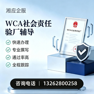西安WCA社会责任验厂申请服务