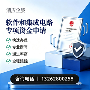 西安软件和集成电路专项资金申报服务