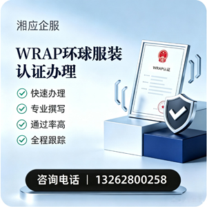 西安WRAP环球服装认证申请服务