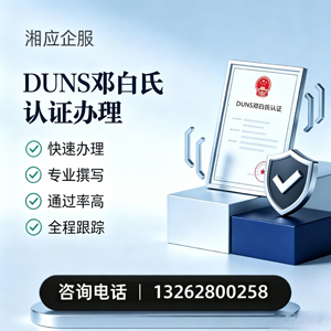 西安DUNS邓白氏认证申请服务