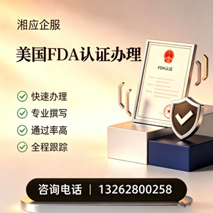 西安FDA认证申请服务