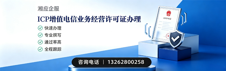 西安ICP增值电信业务经营许可证申请服务