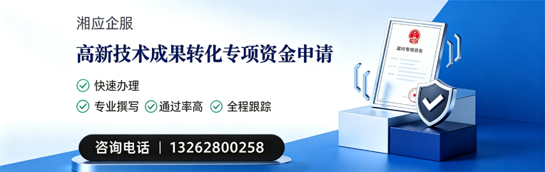 西安高新技术成果转化专项资金申报服务
