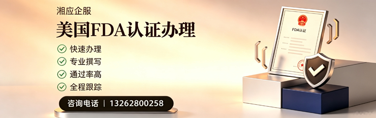 西安FDA认证申请服务
