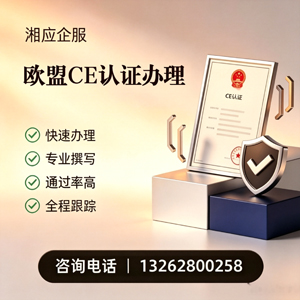 西安CE欧盟产品标准认证服务