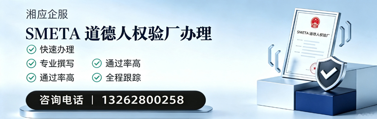 西安SMETA道德人权验厂申请服务
