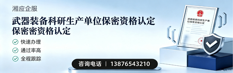 西安武器装备科研生产单位保密资格认定申请服务