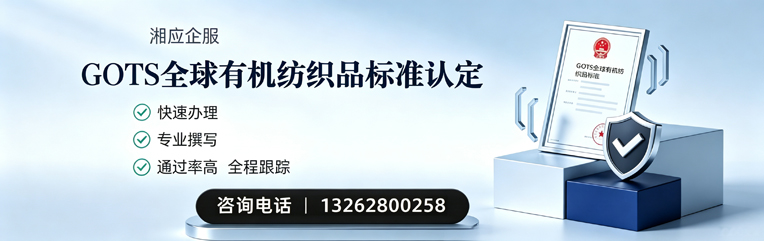 西安GOTS全球有机纺织品标准认证申请服务