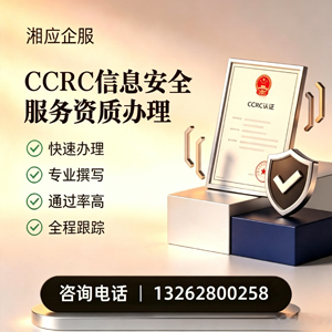 西安CCRC信息安全服务资质申请服务