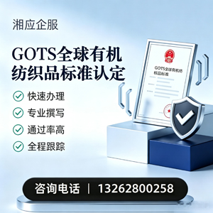 西安GOTS全球有机纺织品标准认证申请服务