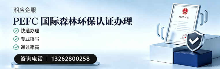 西安PEFC国际森林环保认证申请服务