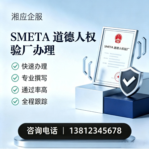 西安SMETA道德人权验厂申请服务