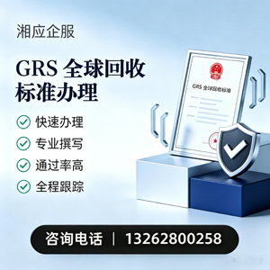 西安GRS全球回收标准认证申请服务