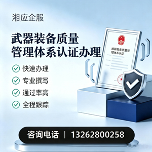 西安武器装备质量管理体系认证申请服务