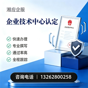 西安企业技术中心认定申报服务