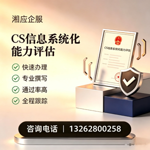 西安CS信息系统化能力评估申报服务
