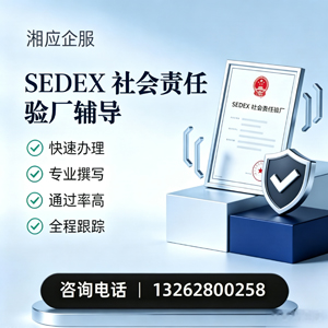 西安SEDEX社会责任验厂申请服务