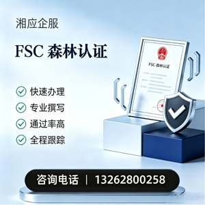 西安FSC森林认证申请服务