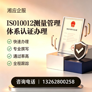 西安ISO10012测量管理体系认证申请服务