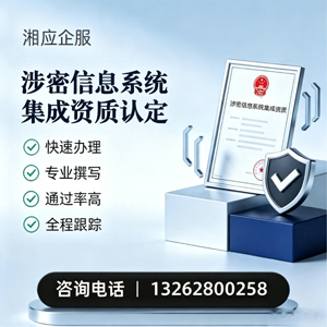 西安涉密信息系统集成资质申请服务