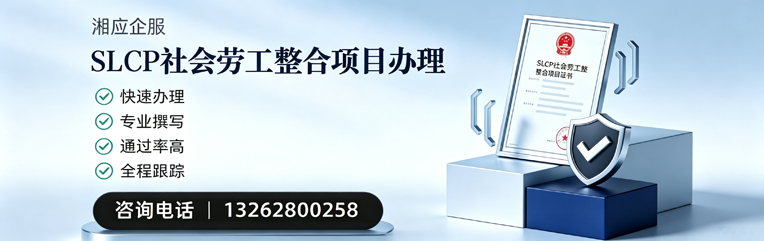 西安SLCP社会劳工整合项目申报服务