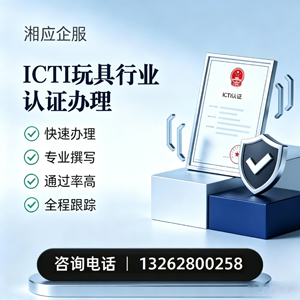 西安ICTI玩具行业认证申请服务
