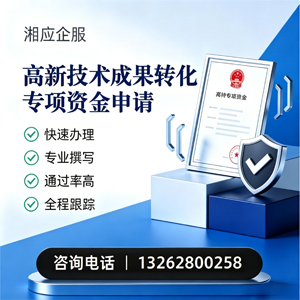 西安高新技术成果转化专项资金申报服务