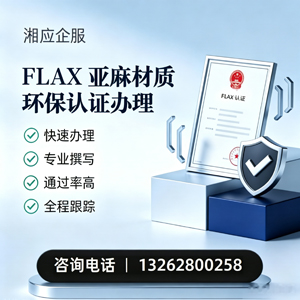 西安FLAX亚麻材质环保认证申请服务