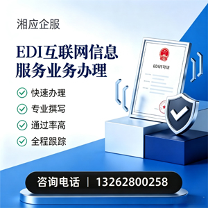 西安EDI互联网信息服务业务申请服务