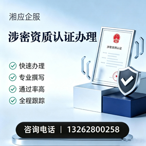 西安涉密资质认证申请服务