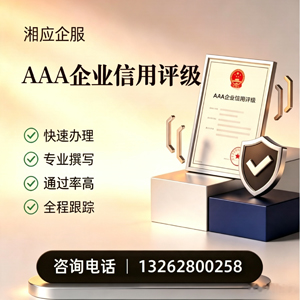 西安AAA企业信用评级申请服务