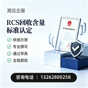 西安RCS回收含量标准申报服务