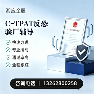 西安C-TPAT反恐验厂申请服务