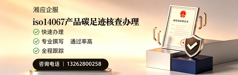 西安ISO14067产品碳足迹核查服务