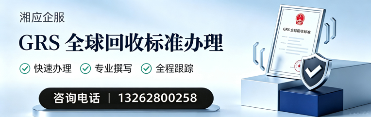西安GRS全球回收标准认证申请服务