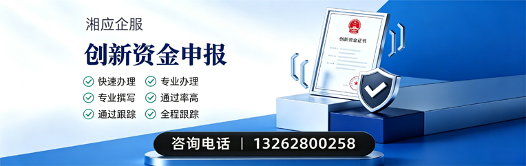 西安创新资金申报服务