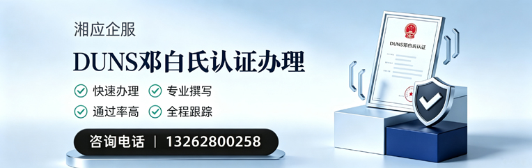 西安DUNS邓白氏认证申请服务