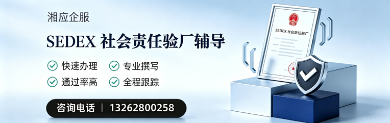 西安SEDEX社会责任验厂申请服务