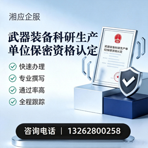 西安武器装备科研生产单位保密资格认定申请服务