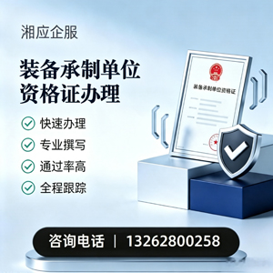 西安装备承制单位资格证申请服务