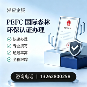 西安PEFC国际森林环保认证申请服务