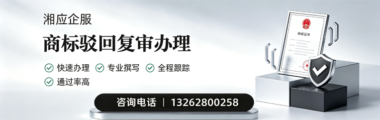 西安商标驳回复审服务