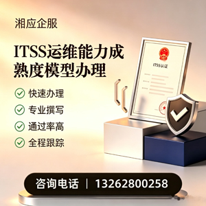西安ITSS运维能力成熟度模型申请服务