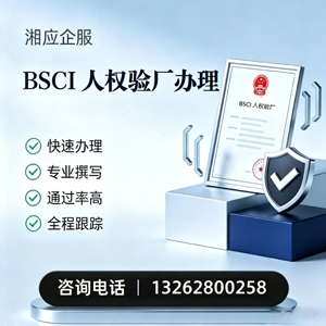 西安BSCI人权验厂申请服务
