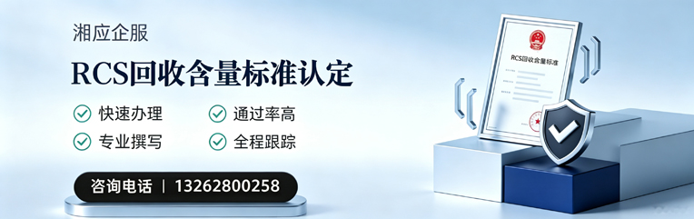 西安RCS回收含量标准申报服务
