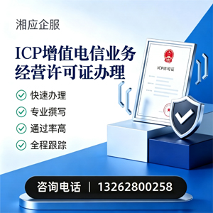 西安ICP增值电信业务经营许可证申请服务
