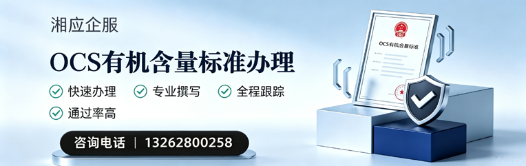 西安OCS有机含量标准认证申请服务