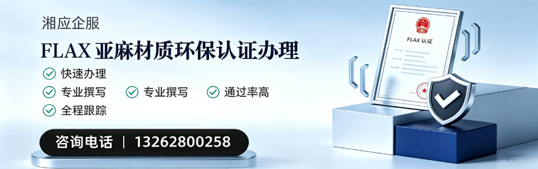 西安FLAX亚麻材质环保认证申请服务